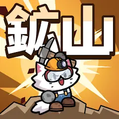 Nyanco Mine: Pickaxe and Cat